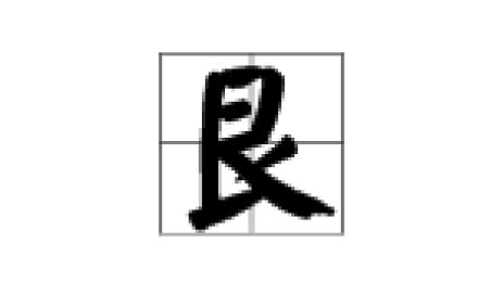 艮|艮（汉语汉字）